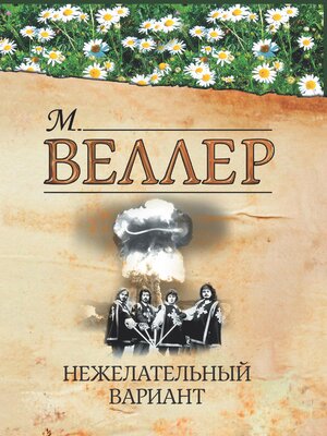 cover image of Нежелательный вариант